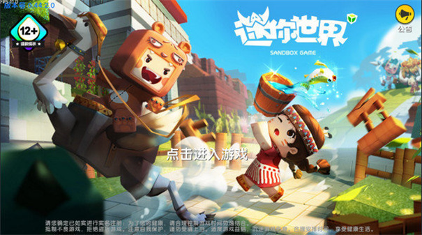 迷你世界互通版
