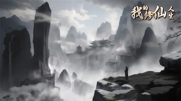 我的修仙人生单机安卓