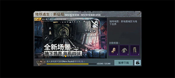 PUBGMOBILE地铁逃生