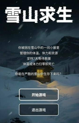雪山求生