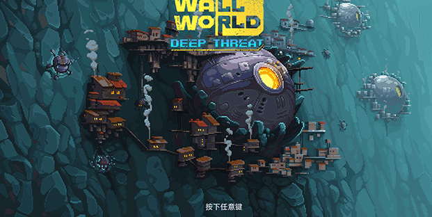 墙世界