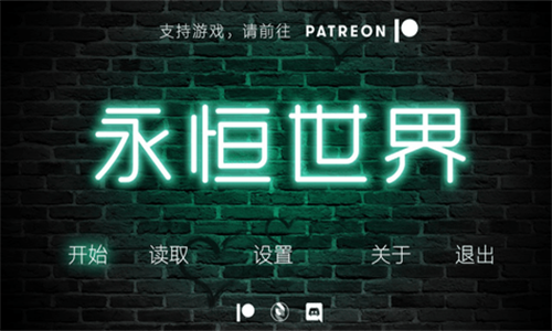 永恒世界截图1