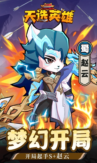 天选英雄