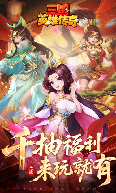 三国英雄传奇H5