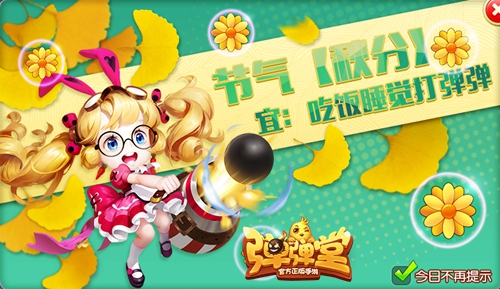 弹弹堂手游秋分大作战版本