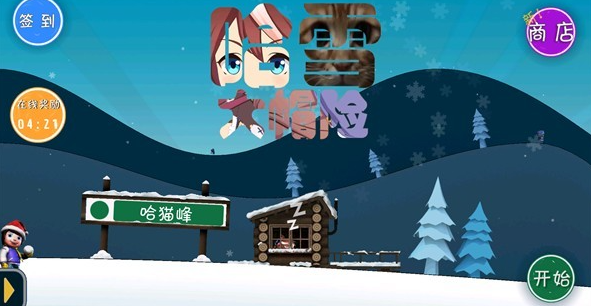 哈雪大冒险