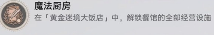 《崩坏:星穹铁道》v3.5黄金迷境大饭店隐藏成就获取攻略