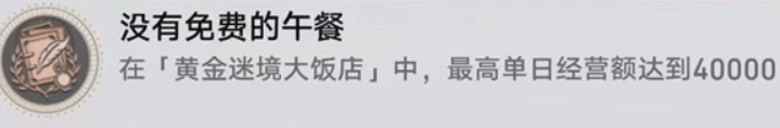 《崩坏:星穹铁道》v3.5黄金迷境大饭店隐藏成就获取攻略