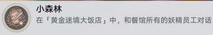 《崩坏:星穹铁道》v3.5黄金迷境大饭店隐藏成就获取攻略