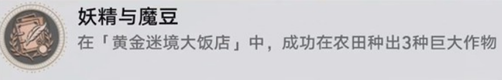 《崩坏:星穹铁道》v3.5黄金迷境大饭店隐藏成就获取攻略