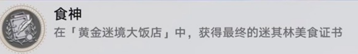 《崩坏:星穹铁道》v3.5黄金迷境大饭店隐藏成就获取攻略