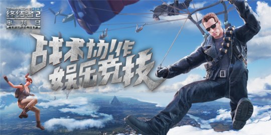 终结者2安卓内测版本