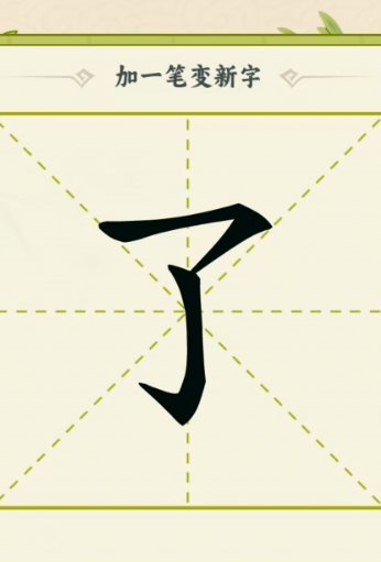 吉祥汉字
