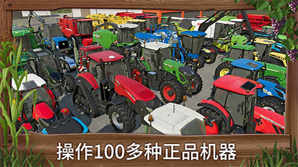 模拟农场23全车辆解锁版