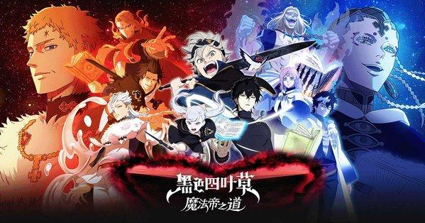 黑色四叶草魔法帝之道