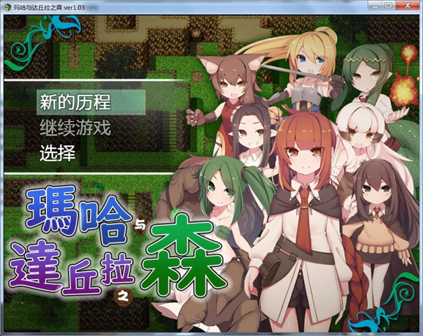 玛哈与达丘拉之森 玛哈与达丘拉之森