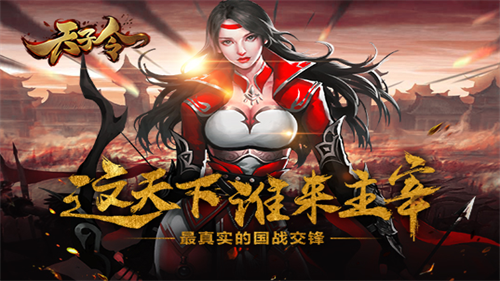 天子令手游