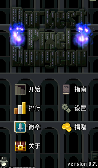 暗黑的像素地牢