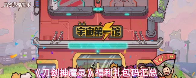 《刀剑神魔录》福利礼包码汇总