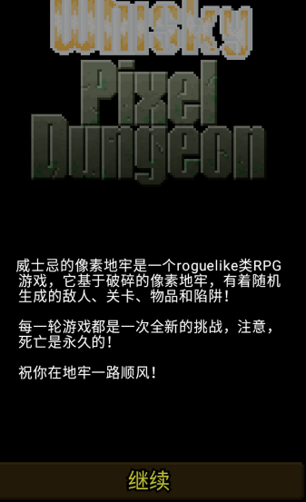 威士忌的像素地牢