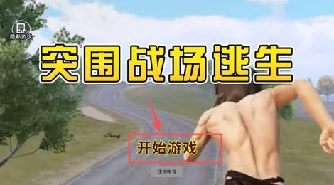 突围战场逃生