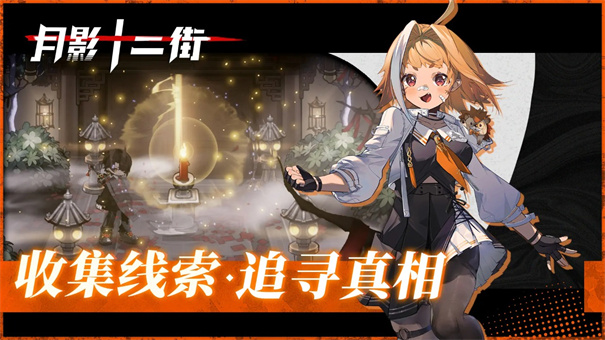 月影十二街