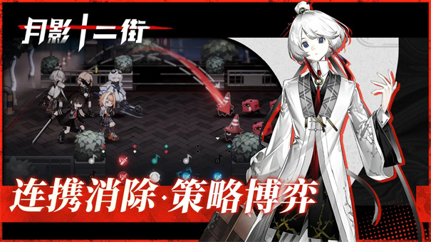 月影十二街