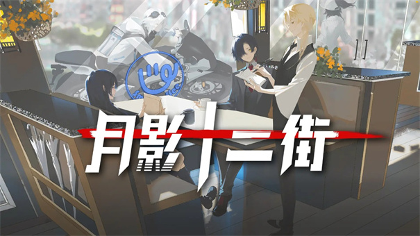 月影十二街