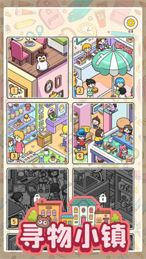 寻物小镇