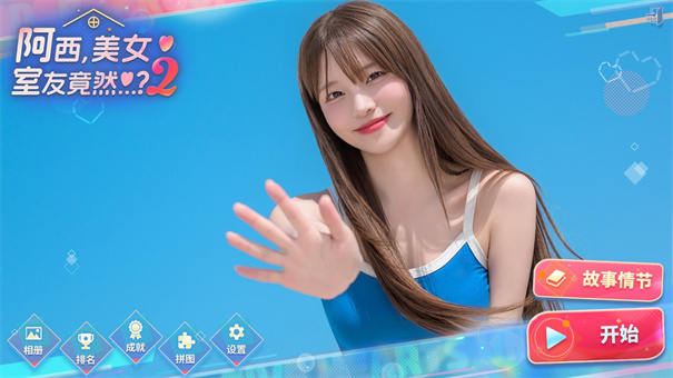 阿西美女室友竟然2