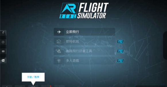 rfs模拟飞行pro