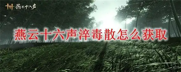 《燕云十六声》淬毒散获取攻略