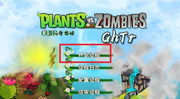 植物大战僵尸GhTr20w50a