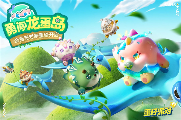 蛋仔派对恐龙时代