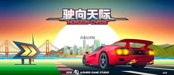 驶向天际中文版