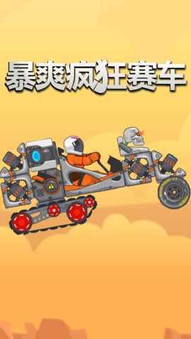 暴爽疯狂赛车普通版 第2张图