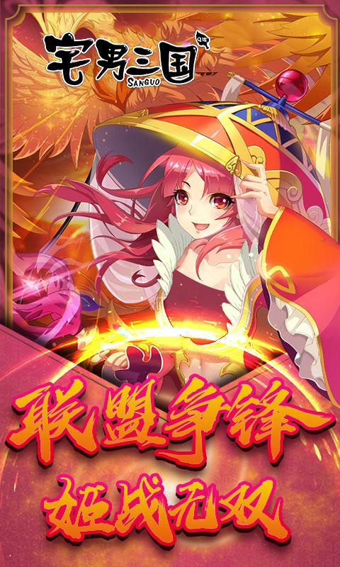 宅男三国腾讯版