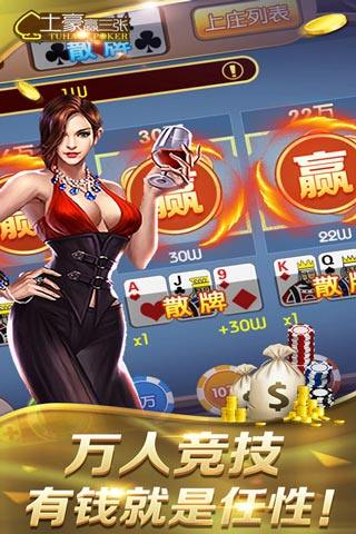 土豪赢三张官方版 土豪赢三张官方版