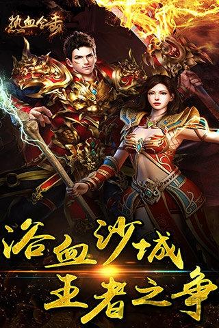 热血合击官方下载