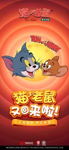 猫和老鼠腾讯版/