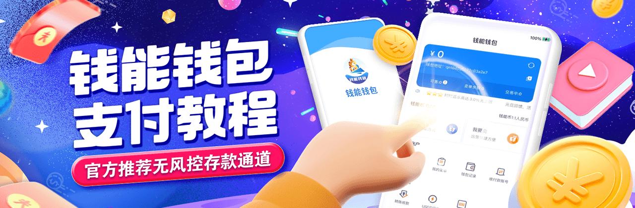 钱能钱包下载手机版 1