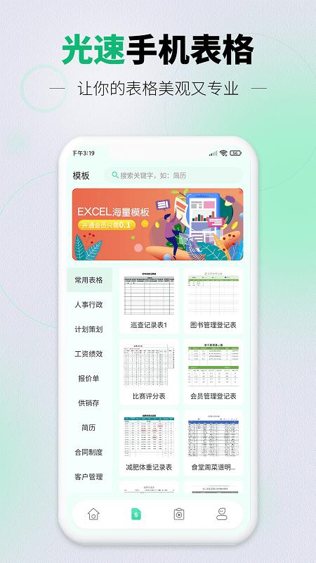 光速手机表格下载