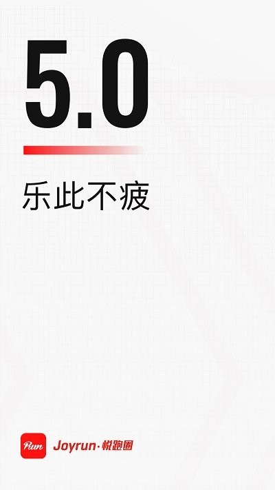 悦跑圈app下载安卓版